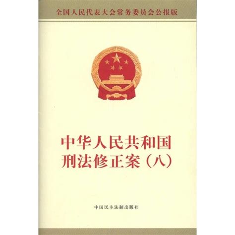 1997年生效|中华人民共和国刑法修正案